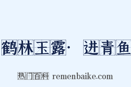 鹤林玉露·进青鱼是什么意思的图片